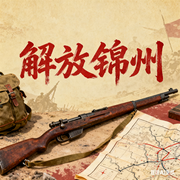 解放锦州：诡帅林彪的战争谋略-佚名-大吕说文史