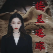 楼兰迷踪--O0星月0O-佚名
