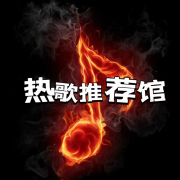 热歌推荐馆--声音恋人-佚名