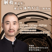 解救强迫症：强迫症体悟疗法自助指南-东振明-人邮知书