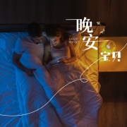 晚安之声|枕边耳语--鹄言乱语-