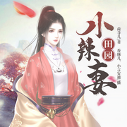 田园小辣妻-荷荨儿-鸿达以太