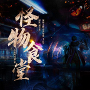 -佚名-悦尔剧社