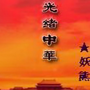 光绪中华-佚名-张小楼