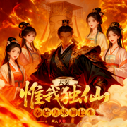 大秦:惟我独仙,秦始皇求问长生-闻人天歌-梵花凡星