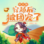 奸臣她穿越后被团宠了-佚名-锦铧书月