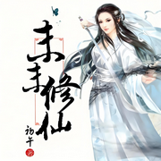 末末修仙|种田|炼丹|灵兽|扮猪吃虎|轻松|完本畅听-初午-锦鲤李_次元口袋