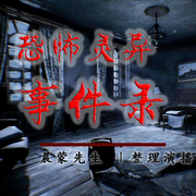 恐怖灵异故事|胆小勿入-佚名-晨蒙故事会