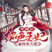 穿越后，绝色王妃是商业大佬-佚名-人间草木