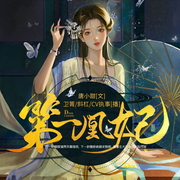 第一凰妃|重生女强|大女主爽文|古言穿越多人有声剧-唐小甜-众创众阅