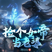 捡个女帝当老婆|赘婿|爆笑脑洞多人剧-终日行-点众听书