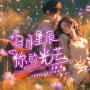 日月星辰：你的光芒-天麦-小酒窝雪碧有声工作室-雪碧
