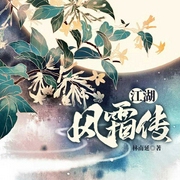 江湖风霜传-佚名-昼颜21635929