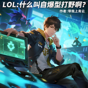 LOL：什么叫自爆型打野啊|智能语音-带我上青云-晨曦入梦来_次元口袋