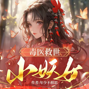 毒医救世小妖女-年少不相思-关今月