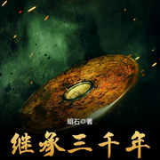 继承三千年-暗石-文亚720026610，木之迢迢