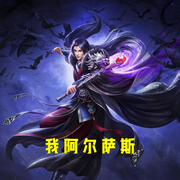 我阿尔萨斯-小酷听书-小酷说书