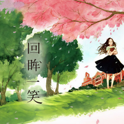 回眸一笑 （东奔西顾原著|《你是我的小确幸》姐妹篇）-东奔西顾-篛藜，杜骁