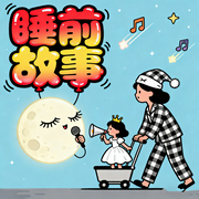 睡前故事，儿童益智小故事，儿童成长-佚名-秋舒有声