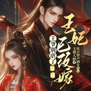 王爷别虐了，王妃已改嫁|古代言情|爽文|穿越重生|多人有声剧-玉楼人醉-甜喵喵-炫音妙声，Mr阿木木，我是亚轩，小叨娘，风色吃云，御新，古得猫宁，沈昭徽老仙，绿色水滴，九诣