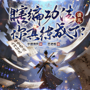 瞎编功法，徒儿你真练成了|TME官方2025最新火爆版|匹老板-半道清风-主播匹老板