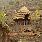 穿越原始部落，壮士嗷嗷待哺-瓜田的茶-水滴游