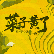 菜子黄了|又名：深宅活寡-许开祯-一路听天下