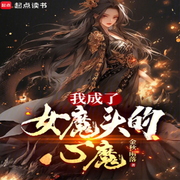 我成了女魔头的心魔|穿越爽文|爆笑修仙-金秋雨落-我是大头