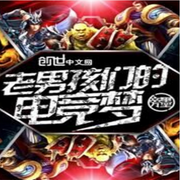 老男孩们的电竞梦-佚名-主播守烛，主播苏拉米提