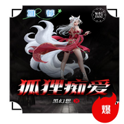 狐狸痴爱|玄幻|灵异|逆袭-佚名-漫语-靖岚，辛未