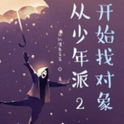 从少年派2开始找对象|智能语音录制-佚名-春华秋实4326798