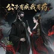 公子有疾我有药|原名：神医贵女,盛世七皇妃-楼星吟-青兔-，墨客才男