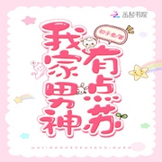 我家男神有点苏-佚名-海霖