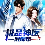 极品神医混都市-黄落碧泉-小白的书屋，咖艮