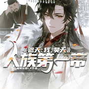 遮天：我，昊天，人族第一帝|荒古圣体|无上仙器-极限运营1-琉玥