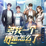多我一个后富怎么了|25年十二天王|重生搞钱|商战第一|上部完结-渔雪-一块肥肉