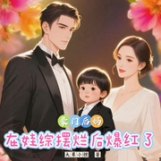 豪门后妈在娃综摆烂后爆红了-大果小橙-星雨_星尘