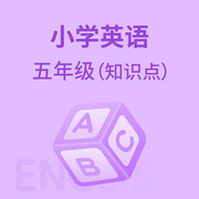 小学英语五年级|知识点-佚名-主播学王课堂