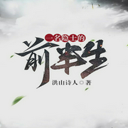 一名隐士的前半生-佚名-果维文化，miss温暖