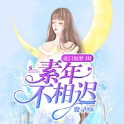 豪门惊梦 III素年不相迟（上部）-佚名-朵兰