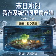 末日冰封：我在系统空间里搞养殖-立言-先森文学