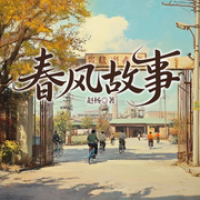 春风故事-赵杨-一路听天下