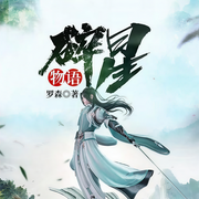 碎星物語-佚名-主播鴻達以太