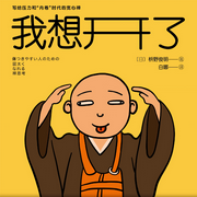 我想开了：缓解年轻人的焦虑和压力-佚名-大吕说文史