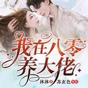 我在八零养大佬-沐沐-苏玄色