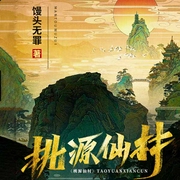 桃源仙村-馒头无罪-塔读文学