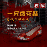 一只绣花鞋|悬疑推理 |刑侦探案 | 反特出版物-佚名-清澜有声