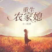 重生农家媳-佚名-主播易芳c