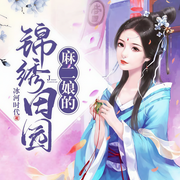 麻二娘的锦绣田园-冰河时代-一世奈何