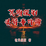 冥侦探的灵异事件簿|私家侦探|伪萝莉-佚名-何方_筑梦有声